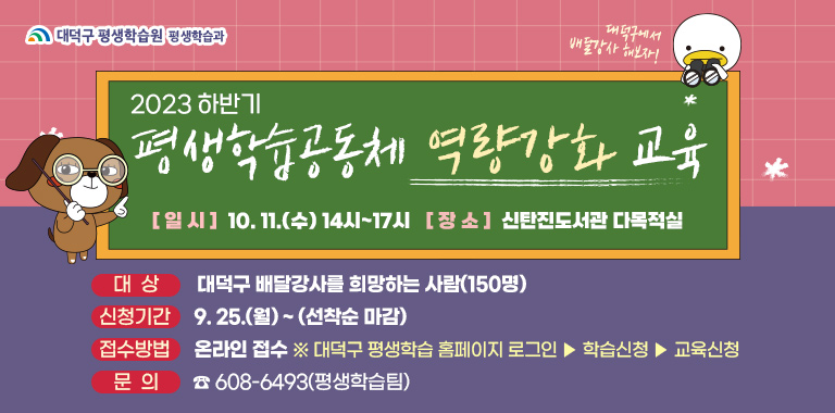 2023 하반기 평생학습공동체 역량강화 교육 및 2024 배달강사 모접 설명회0
