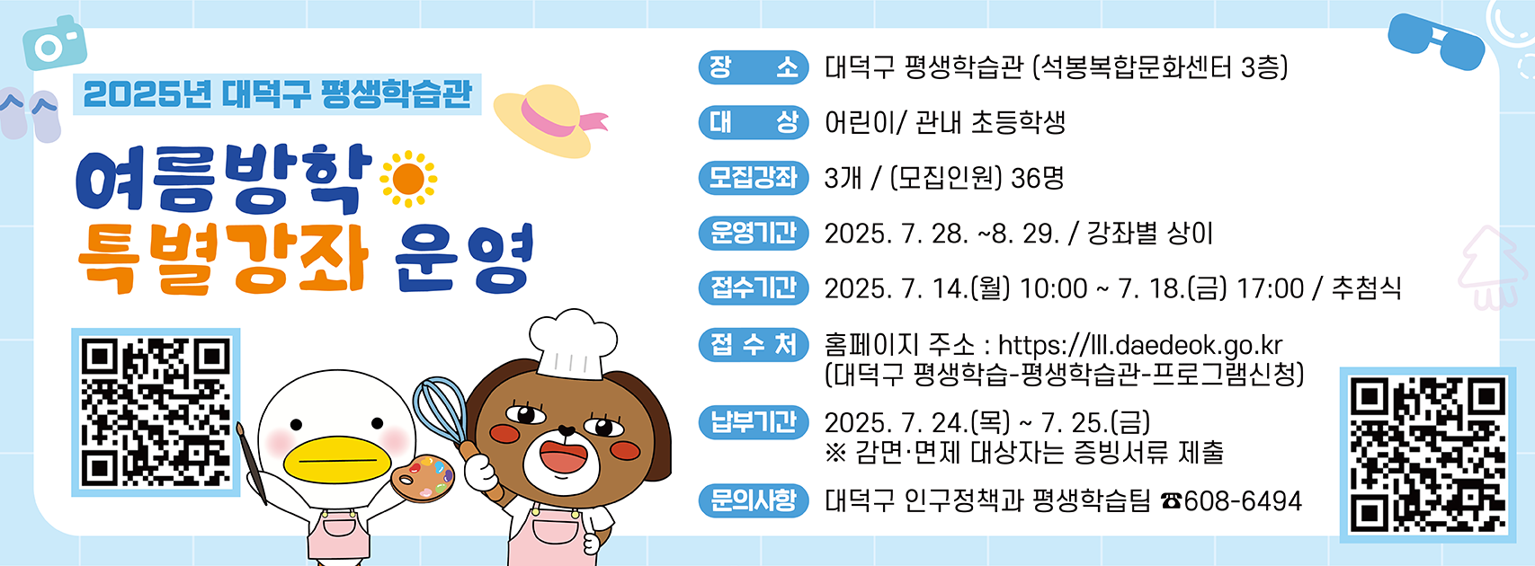 2025년 대덕구 평생학습관 여름방학 특강 수강생 모집0