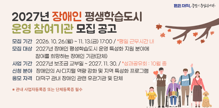 2027년 장애인 평생학습도시 운영 참여기관 모집 공고0
